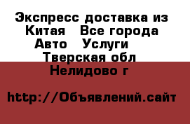 Экспресс доставка из Китая - Все города Авто » Услуги   . Тверская обл.,Нелидово г.